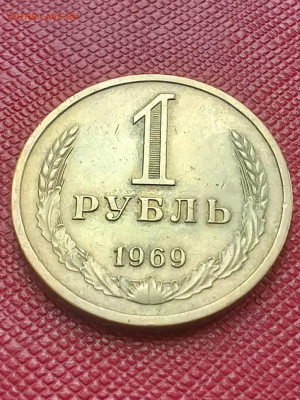 1 рубль 1969 - 20210318_141636