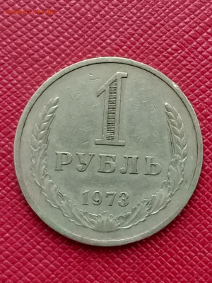 1 рубль 1973 - 20210318_141355