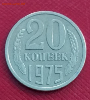 20 копеек 1975 - 20210321_150854