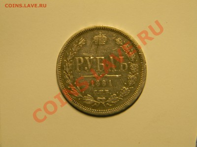 Рубль 1881.Оценка. - DSCN7473.JPG