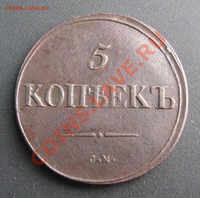 5 копеек 1837г. с.м. - IMG_2058