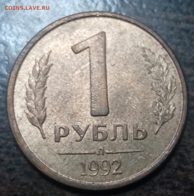 1 рубль 1992 года полные расколы 5 штук до 24.03.21г. - 8