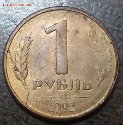 1 рубль 1992 года полные расколы 5 штук до 24.03.21г. - 39