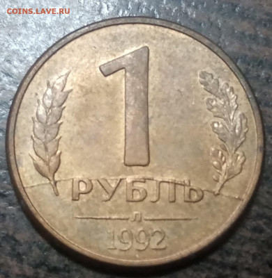 1 рубль 1992 года полные расколы 5 штук до 24.03.21г. - 37