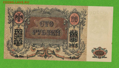 100 рублей 1919 Ростов состояние до 27,03,2021 22:00 МСК - Scan2021-03-22_095312