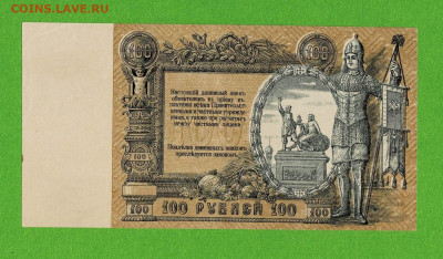 100 рублей 1919 Ростов состояние до 27,03,2021 22:00 МСК - Scan2021-03-22_095244