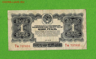 1 рубль 1934 до 27,03,2021 22:00 МСК - Scan2021-03-22_095346