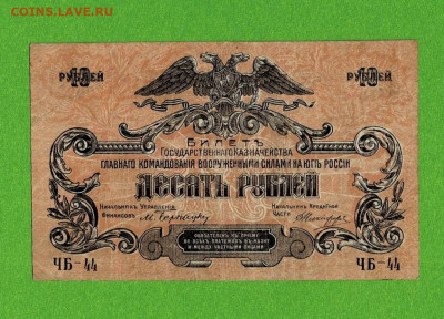 10 рублей 1919 ВСЮР Юг России до 27,03,2021 22:00 МСК - Scan2021-03-22_100034