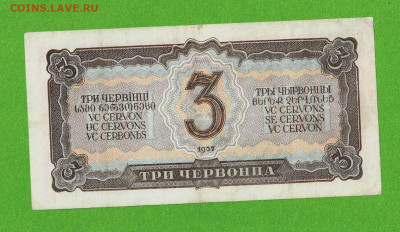 3 червонца 1937 до 27,03,2021 22:00 МСК - Scan2021-03-22_095210