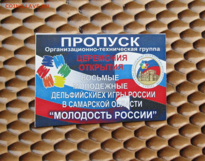 "Пропуск" на дельфийские игры России 2009г. 26.03.2021 22-00 - IMG_9079 (2).JPG