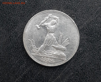 50 копеек 1924 ТР отличные блеск до 27 марта	 2 - 20210322_100619