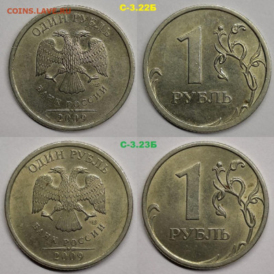 1 руб 1998м шт.1.12Б,2009сп шт.С-3.22Б,3.23Б,3.23В,м-С-3.12Г - 3.22,3.23