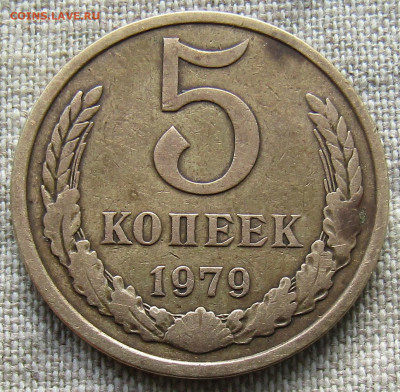 5 коп 1979г. до 28.03.2021г. 22.00 мск - IMG_2287.JPG