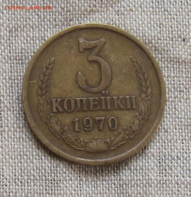 3 коп 1970г. до 28.03.21г. 22.00мск - IMG_2383.JPG