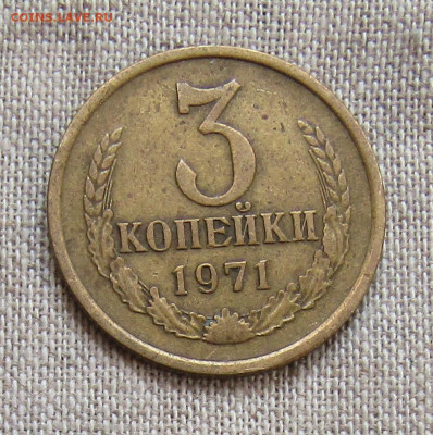 3 коп 1971г. до 28.03.21г. 22.00мск - IMG_2385.JPG