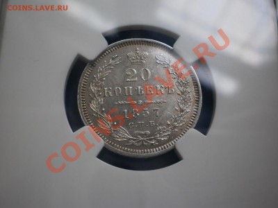 20 копеек 1857 г., aUNC - P1010734.JPG