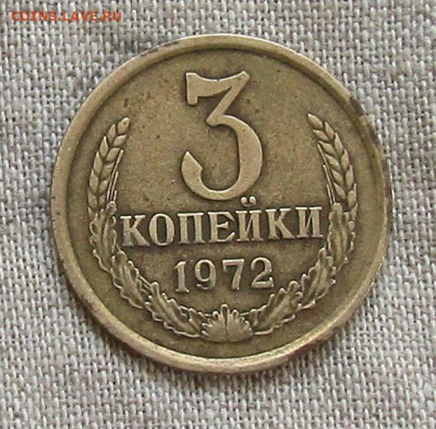 3 коп 1972г. до 28.03.21г. 22.00мск - IMG_2379.JPG