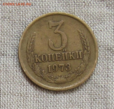 3 коп 1973г. до 28.03.21г. 22.00мск - IMG_2381.JPG