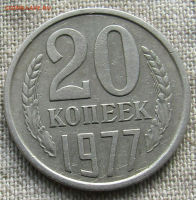 20 коп 1977г. до 28.03.2021г. 22.00 мск - IMG_2291.JPG