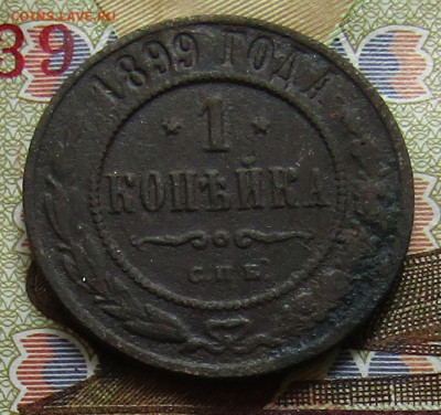 1 коп 1899 медь Н-2 до 28.03.2021г. 22.00мск - IMG_2202.JPG