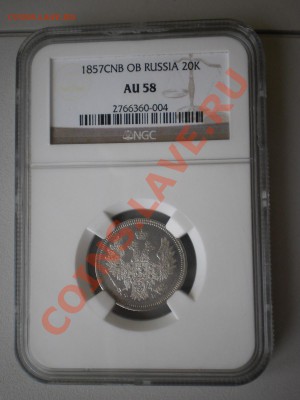 20 копеек 1857 г., aUNC - P1010738.JPG