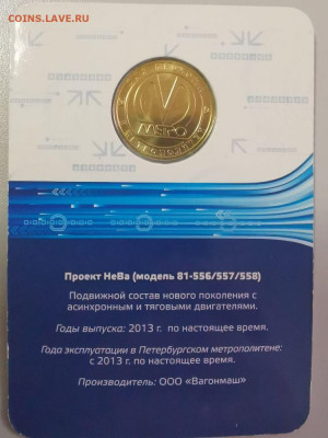 Жетон метро СПб в блистере "Вагон Нева", до 28.03 - ЧМ Вагоны Нева-2