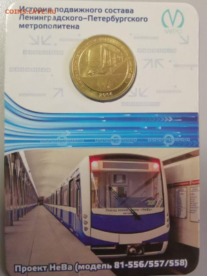 Жетон метро СПб в блистере "Вагон Нева", до 28.03 - ЧМ Вагоны Нева-1