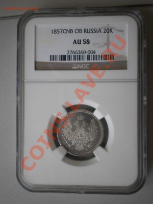 20 копеек 1857 г., aUNC - P1010739.JPG