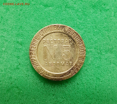 Жетон "Ресторан" Автомат. №5. Н.К.В.Т. - t7bO_5wSNhg