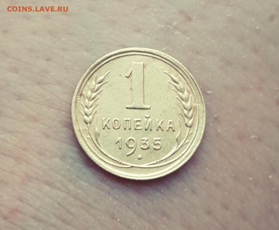 1 копейка 1935 года, новый тип, с узелками - 20210128_161820