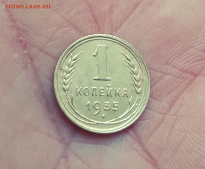 1 копейка 1935 года, новый тип, с узелками - 20210128_161848