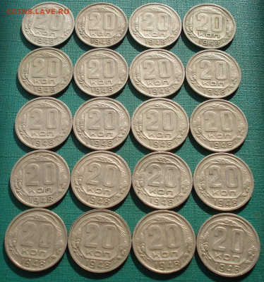 Лот 20 копеек 1948 СССР 20шт одним лотом до 22:30 24.03.2021 - DSC05001 (2).JPG