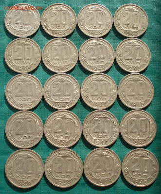 Лот 20 копеек 1948 СССР 20шт одним лотом до 22:30 24.03.2021 - DSC05000 (2).JPG