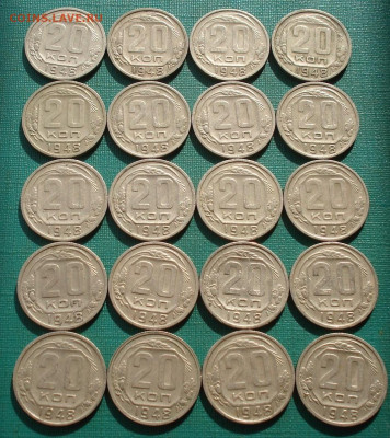 Лот 20 копеек 1948 СССР 20шт одним лотом до 22:30 24.03.2021 - DSC04999 (2).JPG