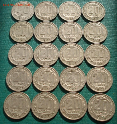 Лот 20 копеек 1948 СССР 20шт одним лотом до 22:30 24.03.2021 - DSC04997 (2).JPG