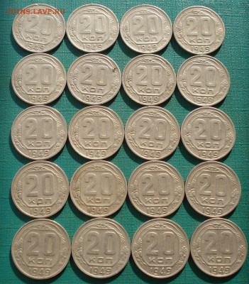 Лот 20 копеек 1949 СССР 20шт одним лотом до 22:30 24.03.2021 - DSC05038 (2).JPG