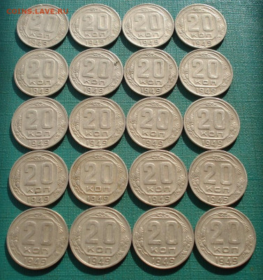 Лот 20 копеек 1949 СССР 20шт одним лотом до 22:30 24.03.2021 - DSC05037 (2).JPG