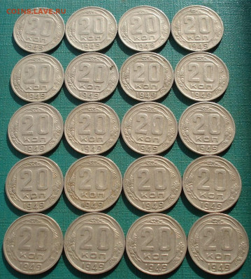 Лот 20 копеек 1949 СССР 20шт одним лотом до 22:30 24.03.2021 - DSC05033 (2).JPG