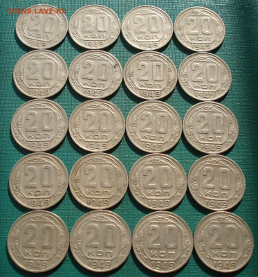 Лот 20 копеек 1949 СССР 20шт одним лотом до 22:30 24.03.2021 - DSC05032 (2).JPG