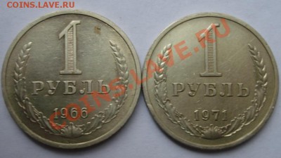 1 РУБ. 1966,1971 Из обращения до 15.10. 22-00мск - Реверс.JPG