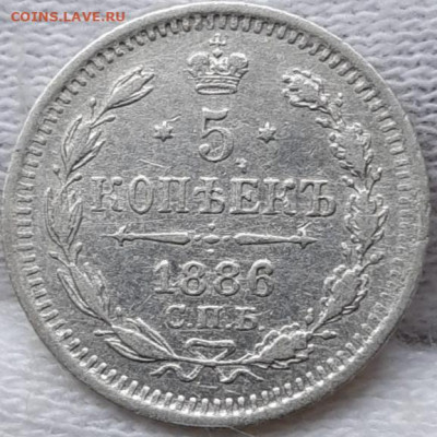 5 копеек 1886 с 200р До 24.03.2021 22:00 - 20210322_130256