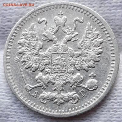 5 копеек 1890 с 200р До 24.03.2021 22:00 - 20210322_142150