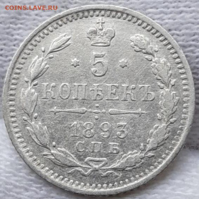 5 копеек 1893 с 200р До 24.03.2021 22:00 - 20210322_131007