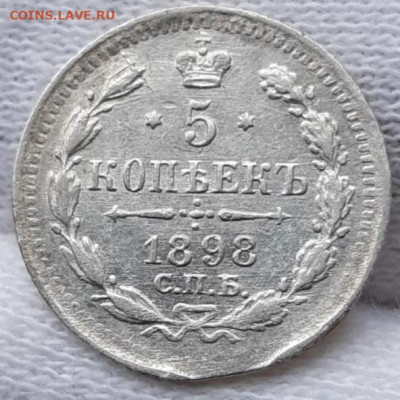 5 копеек 1898 с 200р До 24.03.2021 22:00 - 20210322_130939