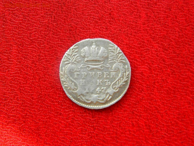 Гривенник 1747. Хороший. - grivennik_1747_ne_chastyj_sostojanie_otlichnoe1