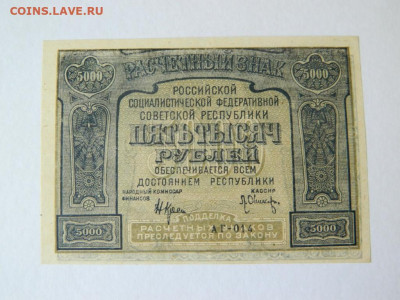 5000 рублей 1921. UNC. С ошибкой. - 5000_rublej_1921_s_oshibkoj_pljus_brak_silnoe_smeshchenie_fona_unc