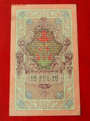 10 рублей 1909. Номер 000001. - 10_rublej_1909_pervyj_nomer_serii_000001_rrrrrrrrrrrrrrrrrrr2