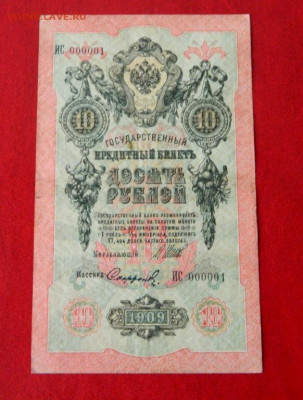 10 рублей 1909. Номер 000001. - 10_rublej_1909_pervyj_nomer_serii_000001_rrrrrrrrrrrrrrrrrrr