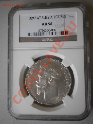 Рубль 1897 г. АГ  NGC AU-58 - P1010718.JPG