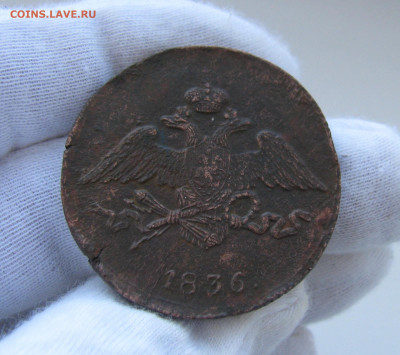5 копеек 1836 см брак? - IMG_9254.JPG